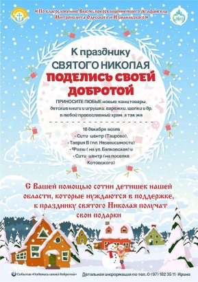 Поделись своей добротой:  Стартует благотворительная акция Одесской епархии ко дню святого Николая