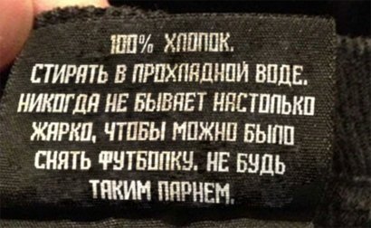 «Эти футболки тестировались на животных, но не подошли им по размеру»: невиданные тексты бирочек на одежде (фото)