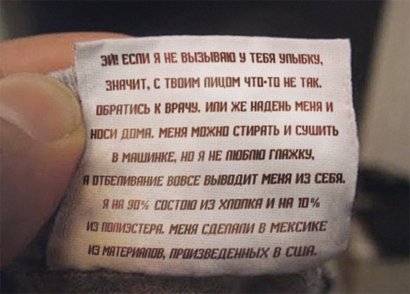 «Эти футболки тестировались на животных, но не подошли им по размеру»: невиданные тексты бирочек на одежде (фото)