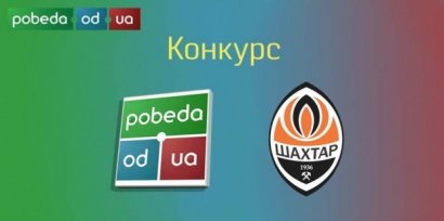 Напиши стихотворение и получи два билета на матч «Шахтер» – «Днепр» в Одессе!