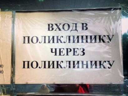 «Вазелин надо заслужить!»: очередные перлы-объявления в наших медучреждениях (фото)