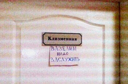 «Вазелин надо заслужить!»: очередные перлы-объявления в наших медучреждениях (фото)