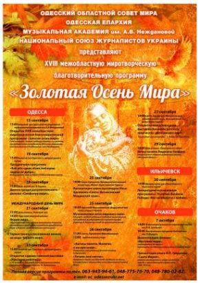  Одесситов приглашают на «Золотую Осень Мира»