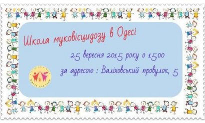 В Одессе открывается бесплатная "Школа Муковисцидоза"