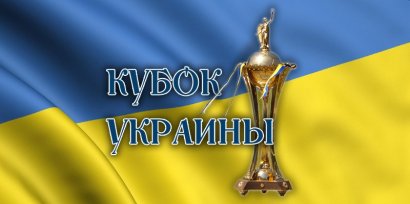 Сегодня состоятся матчи  1/8 финала Кубока Украины по футболу