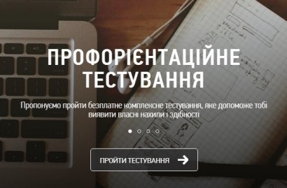 Украинской молодежи в выборе профессии поможет бесплатный онлайн-тест