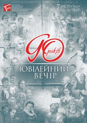 Одесский украинский театр отмечает 90-летний юбилей
