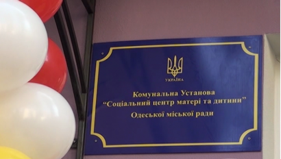 В Одессе открыт «Социальный центр матери и ребенка»
