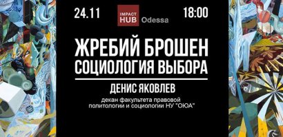 «Жребий брошен»: одесситам раскроют все тайны выбора