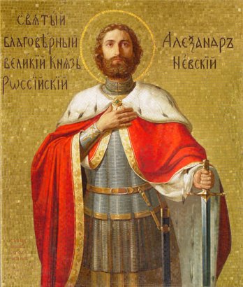 Сегодня - День памяти святого благоверного князя Александра Невского