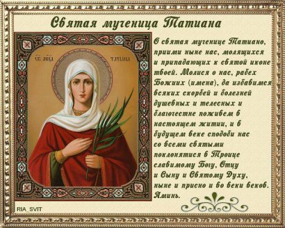 Сегодня Православная Церковь празднует день святой мученицы Татианы