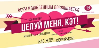 Одесский театр музыкальной комедии имени М. Водяного в День влюбленных готовит зрителям большой сюрприз. И не один!