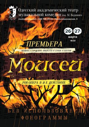 В Одессе представят рок-оперу «Моисей»