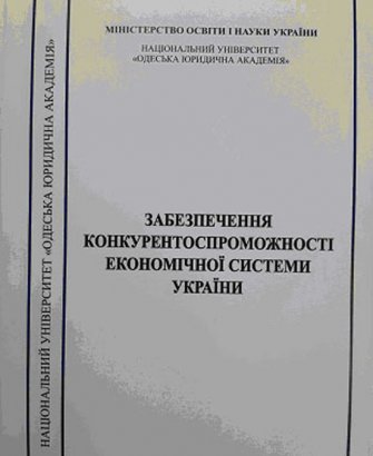 Увидела свет монография об обеспечении конкурентоспособности экономической системы Украины