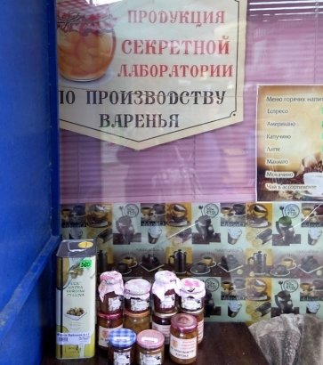 В Одессе торгуют вареньем из секретной лаборатории