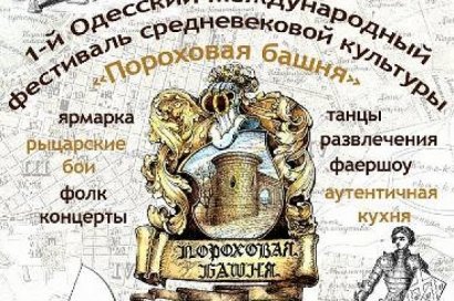С 20 по 22 мая в Одессе пройдет первый фестиваль средневековой культуры «Пороховая башня»