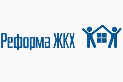 Какой быть  реформе в сфере жилищно-коммунального хозяйства