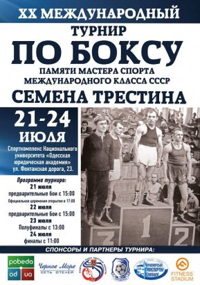 В Одессе состоится 20-й юбилейный международный турнир памяти Семена Трестина