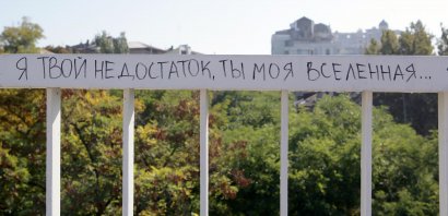 "Я - твой недостаток..." и другие перильные откровения Тещиного моста (фото)