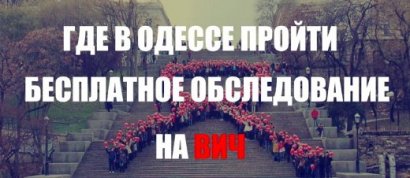 Одесситы могут пройти бесплатное обследование на ВИЧ