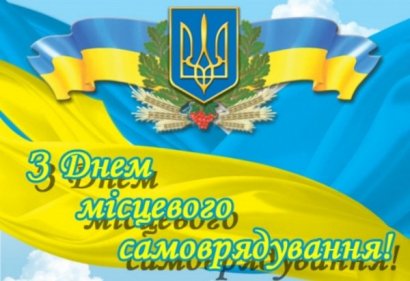 Сегодня в Украине отмечают ежегодный национальный праздник – День местного самоуправления