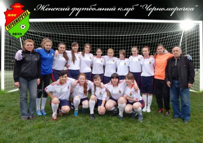 Женскому футбольному клубу «Черноморочка» — 31 год!
