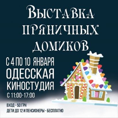 В Одессе пройдет 4-я выставка пряничных домиков