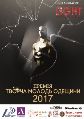 В Одесской области проходит отбор на премию "Творча молодь Одещини 2017"