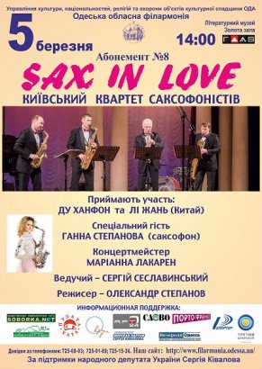 "Sax in love": Праздничная программа для одесситок!