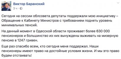 Одесский облсовет поддержал инициативу депутата Виктора Баранского по повышению пенсий в Украине