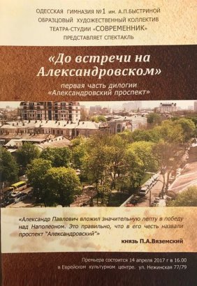 Всех одесситов приглашают на спектакль "До встречи на Александровском"