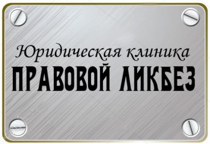 Юридическая клиника: правовой ликбез II