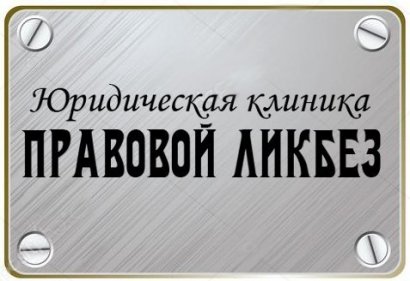 «Юридическая клиника» – Раздел имущества при разводе»