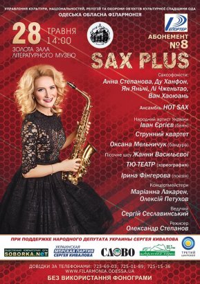 28 мая в Литературном музее состоится заключительный концерт абонемента №8 Одесской филармонии под названием названием "Сакс революция"