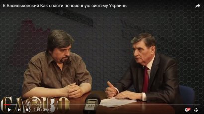 Василий Васильковский: как спасти пенсионную систему Украины? (ВИДЕО)