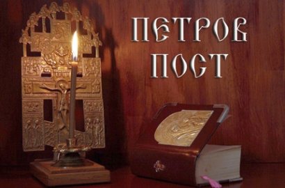 Почему нельзя игнорировать Петров пост