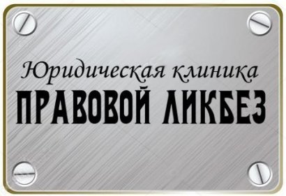 «Юридическая клиника»: нюансы действующего законодательства в сфере ликвидации банков