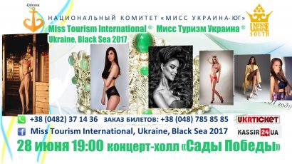 Мисс Туризм Украина 2017