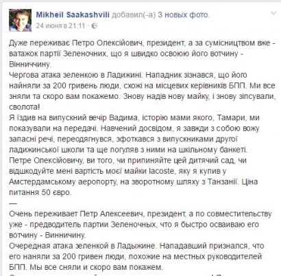 Михаила Саакашвили в Виннице облили зелёнкой, он требует от Порошенко возмещения стоимости испорченной футболки