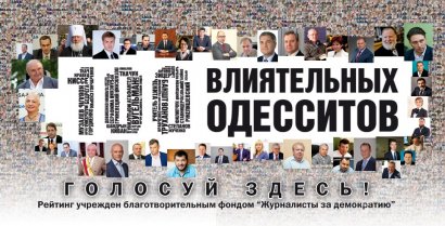 Рейтинг «100 влиятельных одесситов»: кто лидирует в онлайн-голосовании