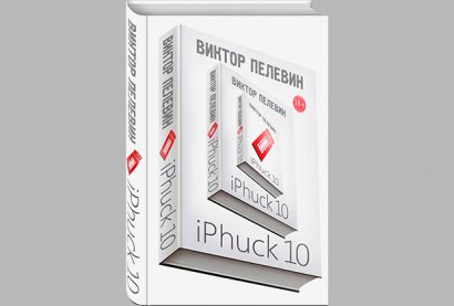 Трансгендер станет главным героем нового романа Пелевина