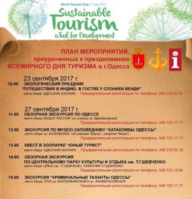 27-29 сентября в Одессе отмечают День туризма (АНОНС)