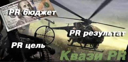 Квази PR на службе современной войны (ВИДЕО)