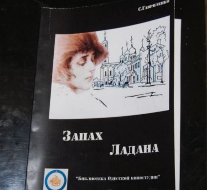 В Одессе состоялась презентация книги о Вере Холодной «Запах ладана»