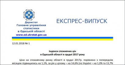 Инфляция в Одесской области в 2017 году неуклонно росла