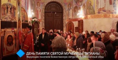 День памяти святой Татианы: верующие посетили божественную литургию и праздничный обед