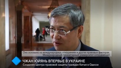 Создание Центра правовой защиты граждан Китая в Одессе