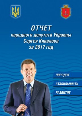 Отчёт народного депутата Украины Сергея Кивалова за 2017 год 