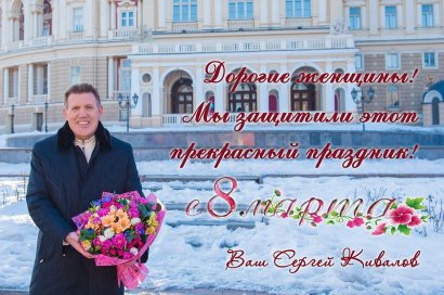 Сергей Кивалов поздравил женщин с праздником 8 марта