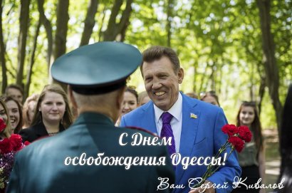 Сергей Кивалов: «Пусть над Одессой всегда будет мирное небо!»